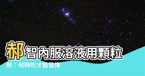 郝智何時吃|[問題] 關於失智症用藥「憶思能」